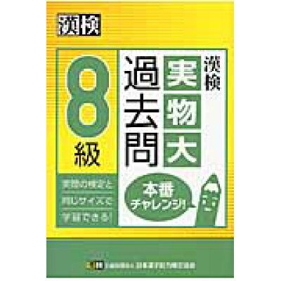 楽天市場 日本漢字能力検定協会 漢検８級実物大過去問本番チャレンジ 日本漢字能力検定協会 日本漢字能力検定協会 価格比較 商品価格ナビ